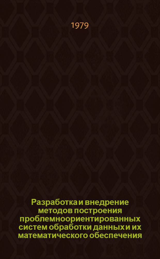 Разработка и внедрение методов построения проблемноориентированных систем обработки данных и их математического обеспечения