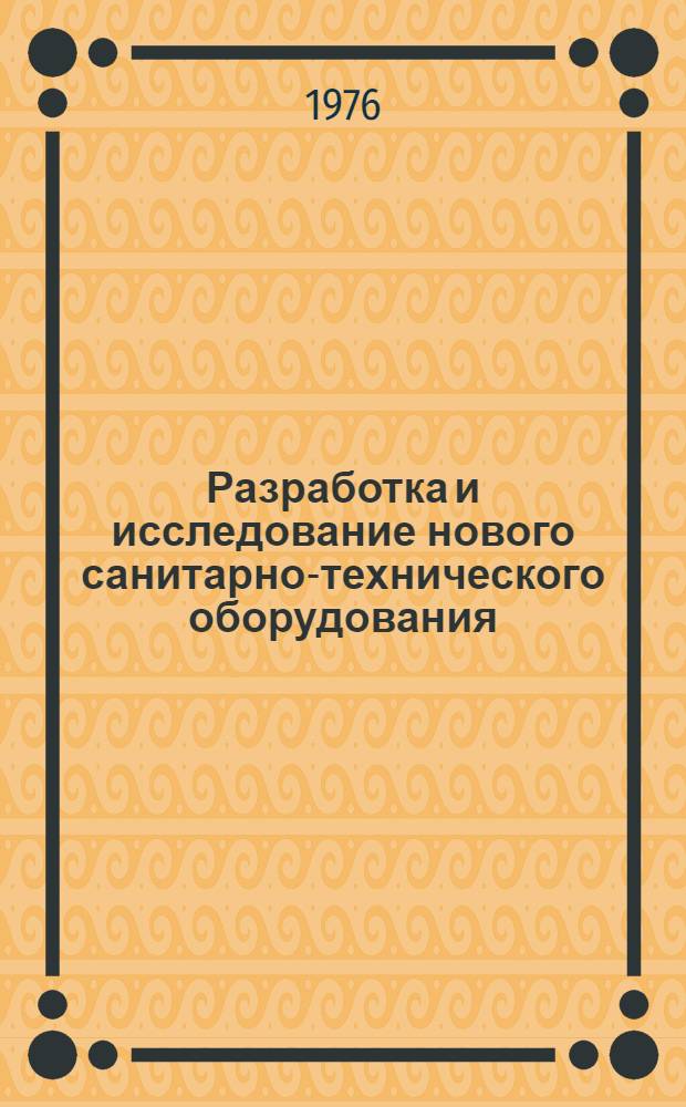Разработка и исследование нового санитарно-технического оборудования : Сборник статей
