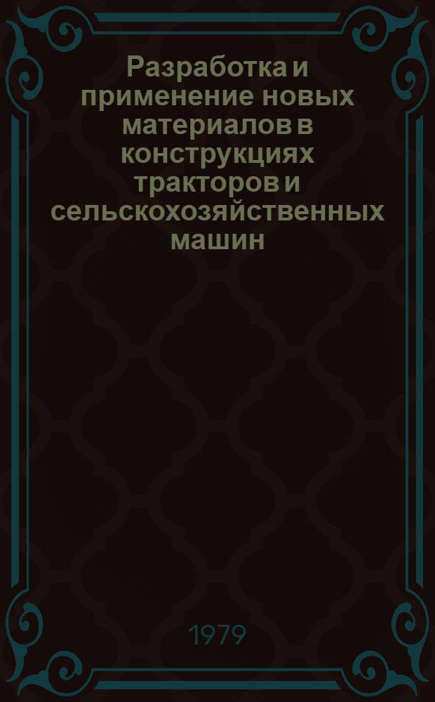 Разработка и применение новых материалов в конструкциях тракторов и сельскохозяйственных машин : Обзор