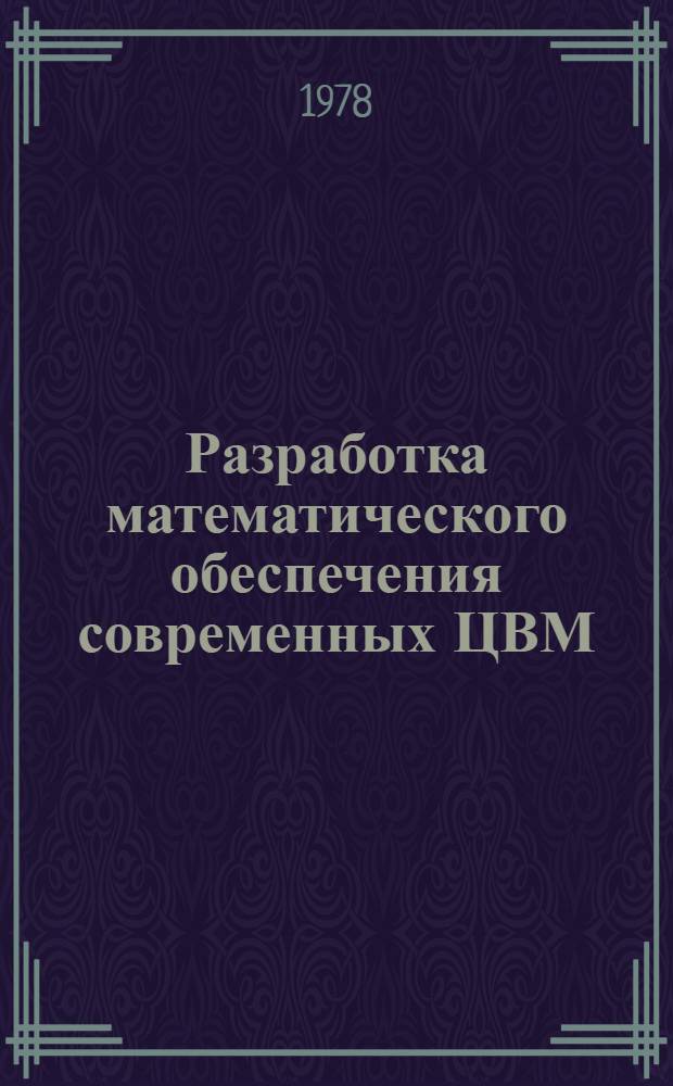 Разработка математического обеспечения современных ЦВМ : Аннот. библиогр. указ. иностр. лит. ... ... (1974-1977 гг.)