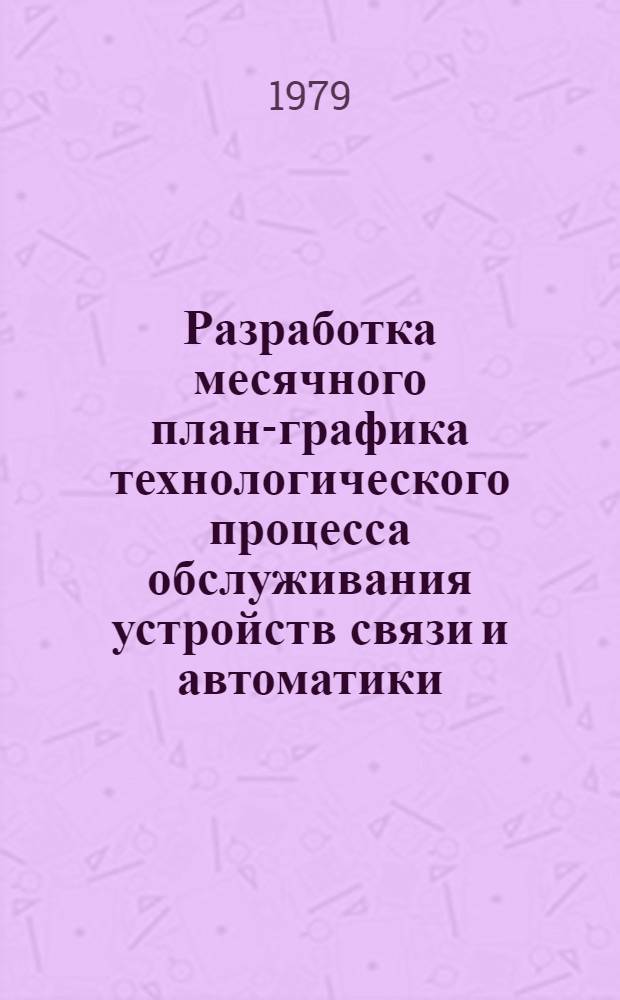 Разработка месячного план-графика технологического процесса обслуживания устройств связи и автоматики : Метод. указания по учеб.-исслед. работе