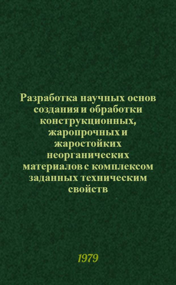 Разработка научных основ создания и обработки конструкционных, жаропрочных и жаростойких неорганических материалов с комплексом заданных техническим свойств