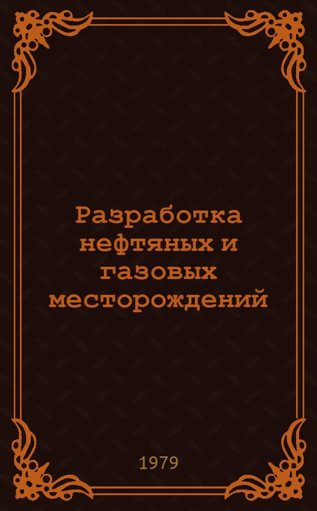 Разработка нефтяных и газовых месторождений