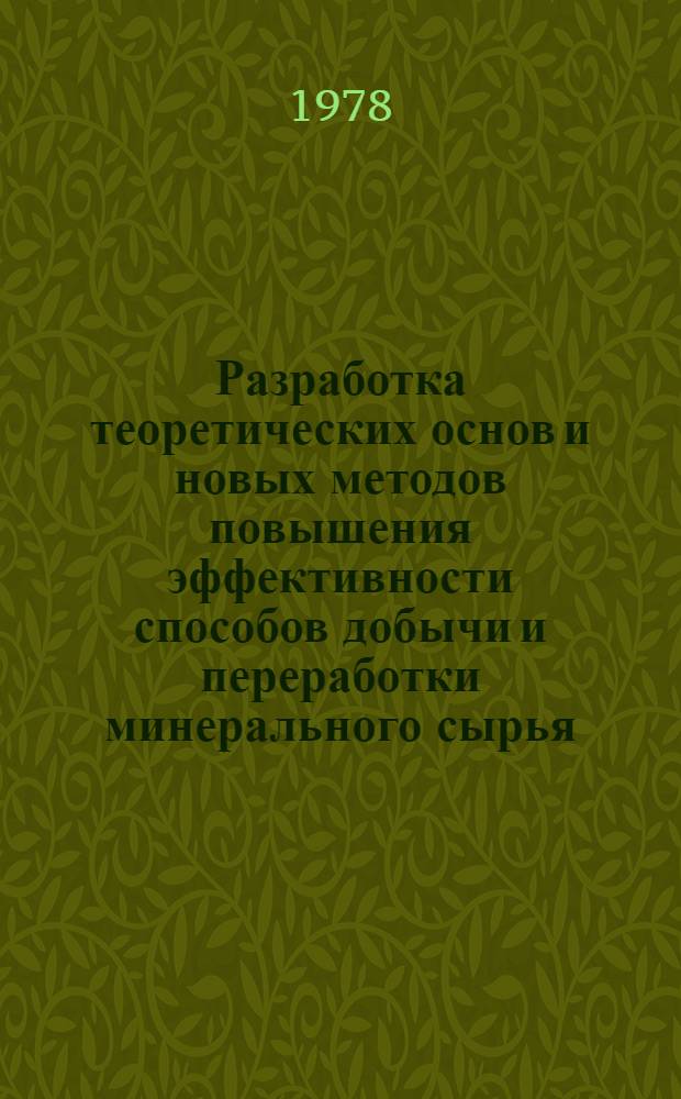 Разработка теоретических основ и новых методов повышения эффективности способов добычи и переработки минерального сырья