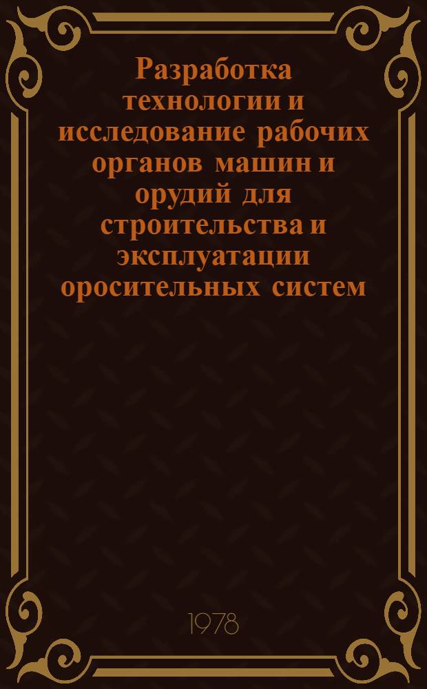 Разработка технологии и исследование рабочих органов машин и орудий для строительства и эксплуатации оросительных систем : Сб. статей
