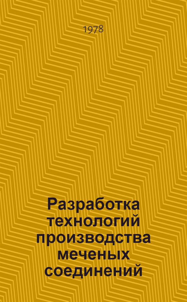 Разработка технологий производства меченых соединений