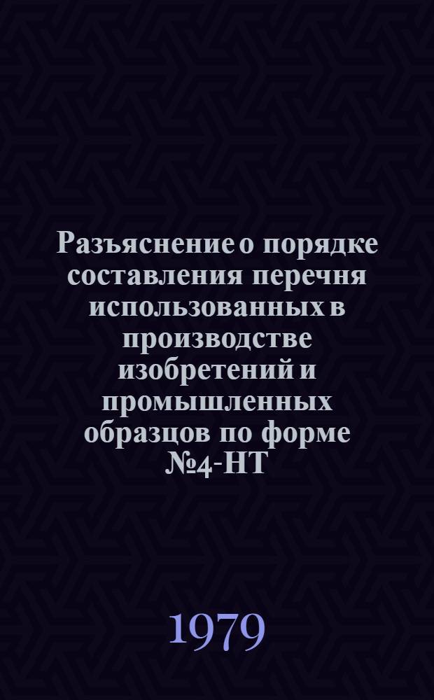 Разъяснение о порядке составления перечня использованных в производстве изобретений и промышленных образцов по форме № 4-НТ (перечень)