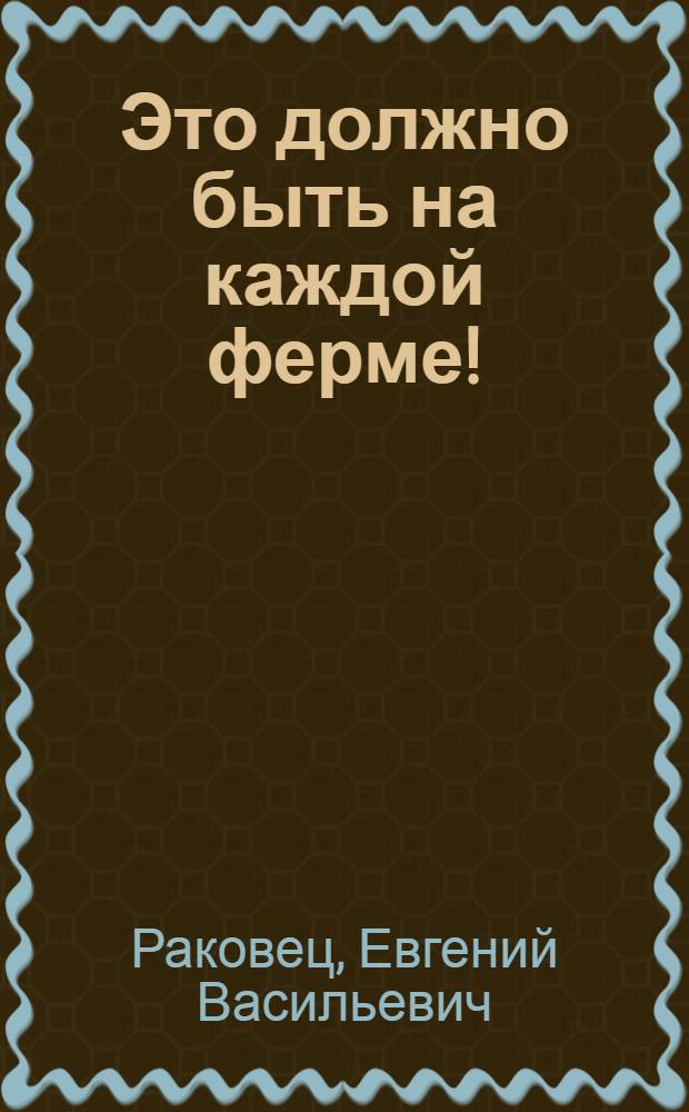 Это должно быть на каждой ферме!
