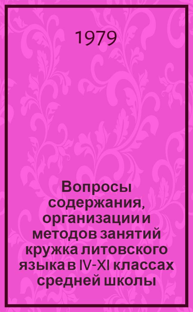 Вопросы содержания, организации и методов занятий кружка литовского языка в IV-XI классах средней школы : Автореф. дис. на соиск. учен. степ. к. пед. н