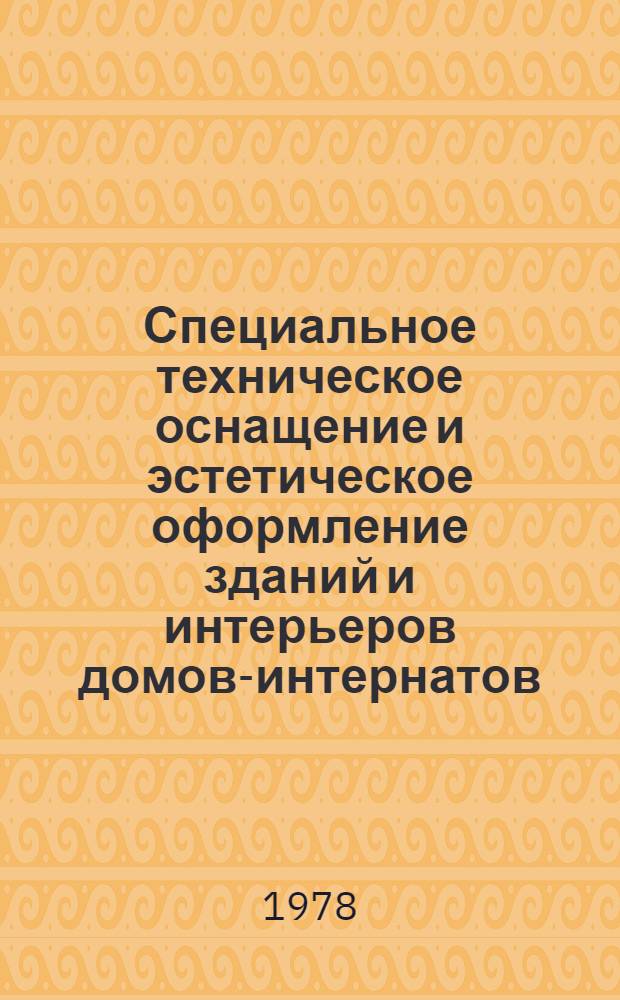 Специальное техническое оснащение и эстетическое оформление зданий и интерьеров домов-интернатов