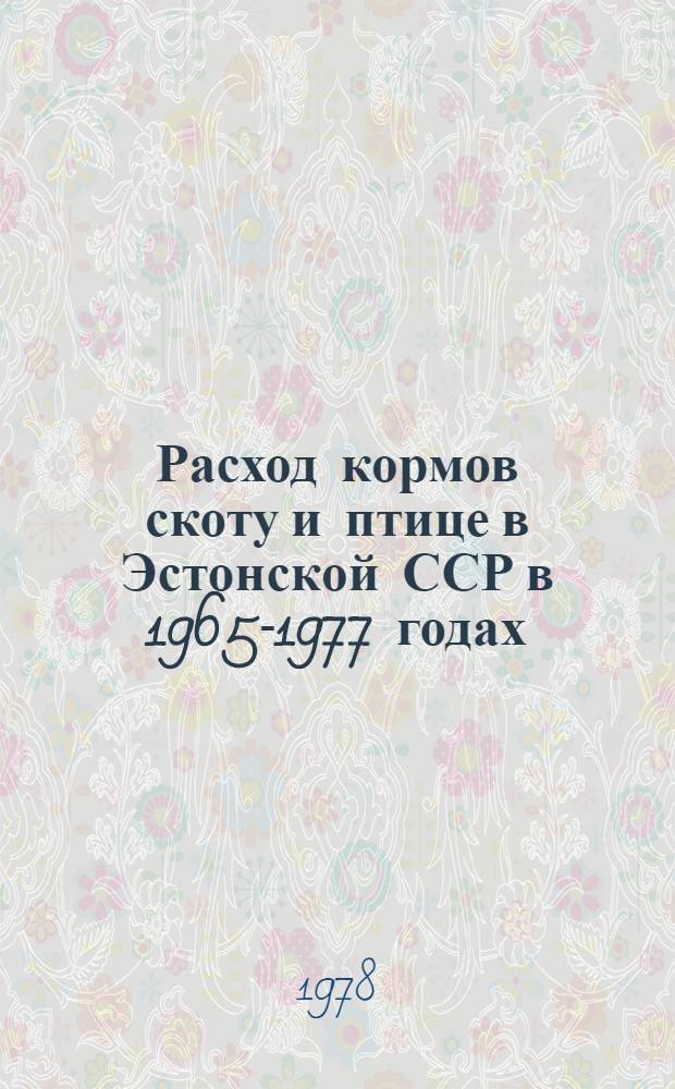 Расход кормов скоту и птице в Эстонской ССР в 1965-1977 годах : Стат. сб.