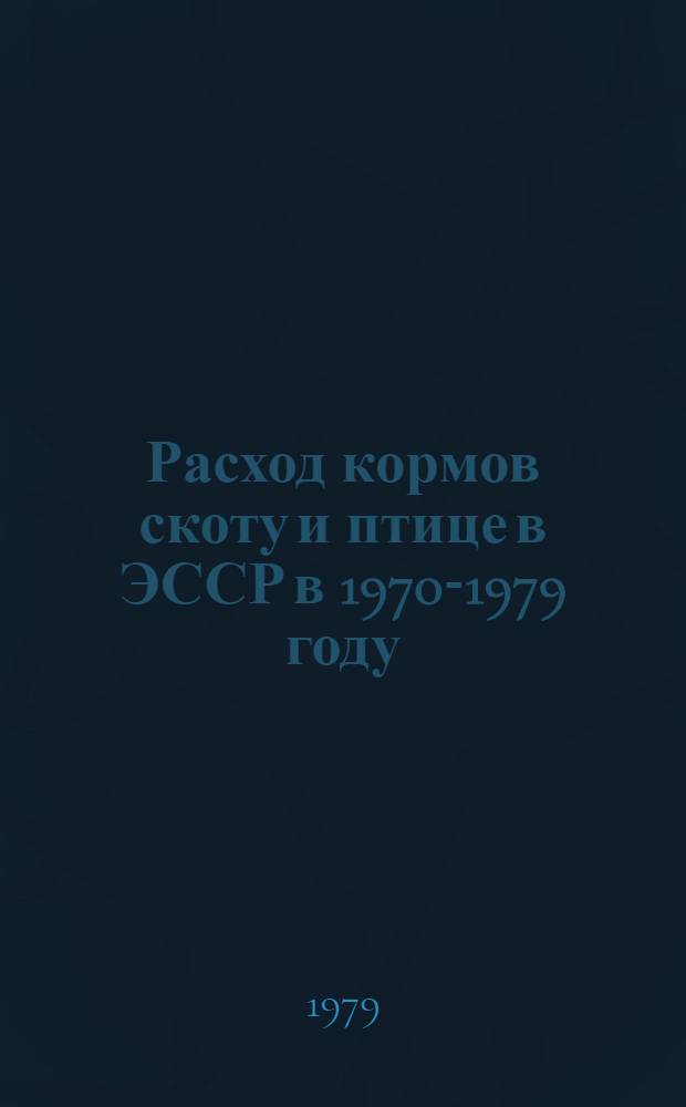 Расход кормов скоту и птице в ЭССР в 1970-1979 году