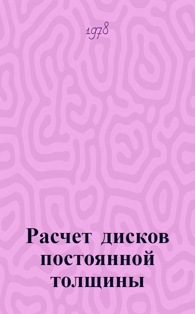 Расчет дисков постоянной толщины : Метод. разраб. по курсу "Прочность машин и аппаратов хим. пр-в"