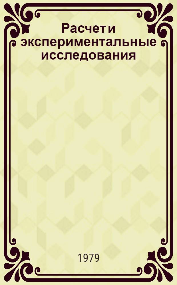 Расчет и экспериментальные исследования : Сб. статей