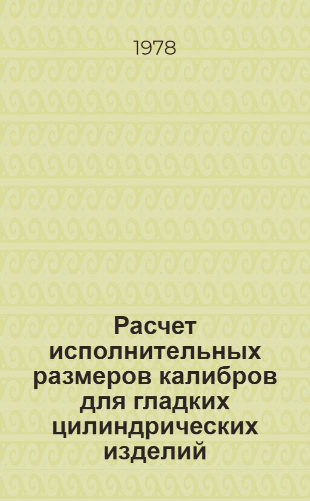 Расчет исполнительных размеров калибров для гладких цилиндрических изделий : Метод. разраб. для сред. спец. учеб. заведений (для машиностроит. спец.)