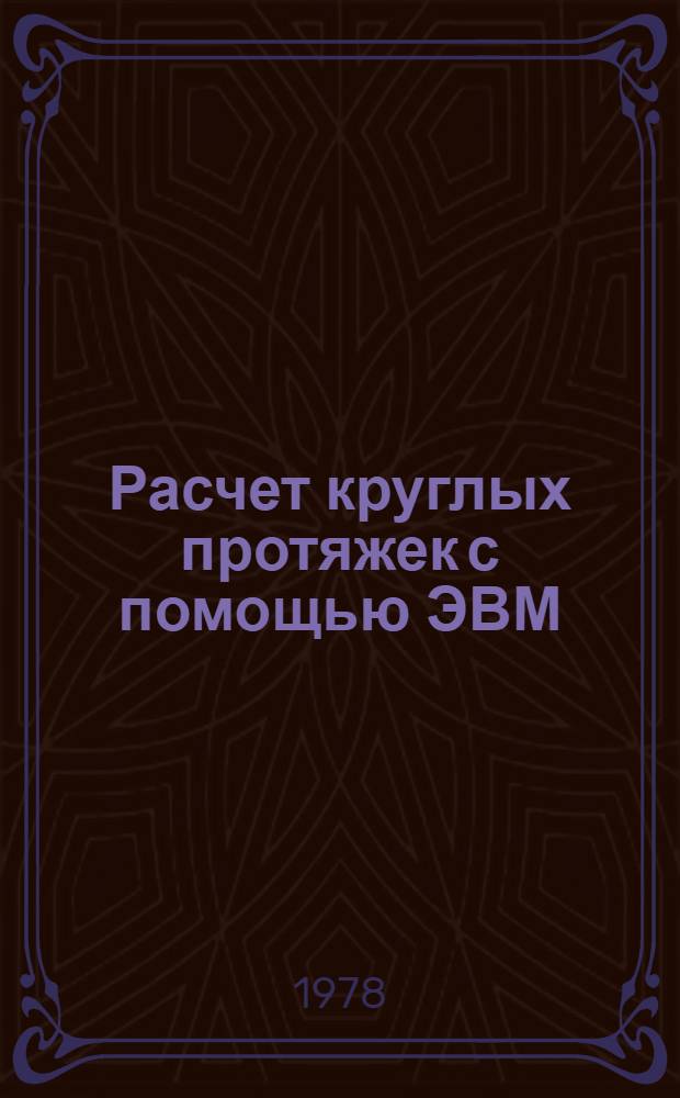 Расчет круглых протяжек с помощью ЭВМ : Метод. руководство по курсовому проектированию : Ч. 2