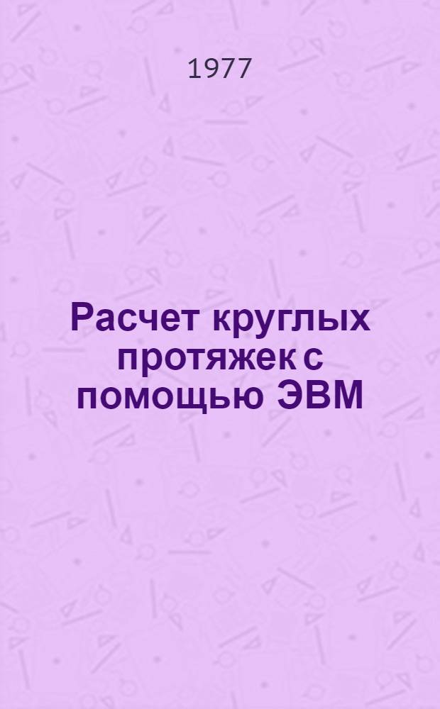 Расчет круглых протяжек с помощью ЭВМ : Метод. руководство по курсовому проектированию Ч. 2. Ч. 2