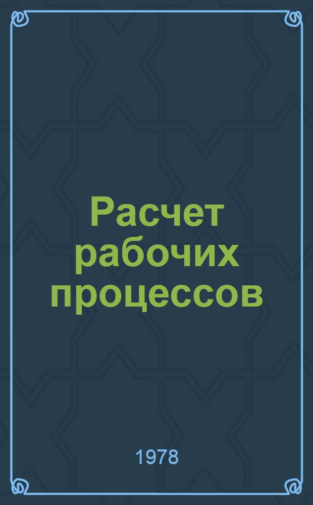 Расчет рабочих процессов : Сб. статей