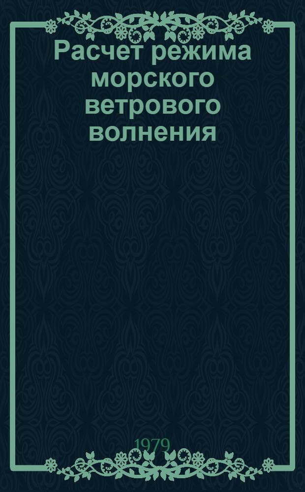 Расчет режима морского ветрового волнения