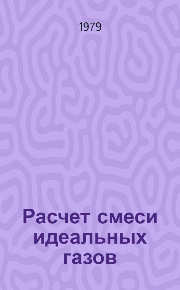 Расчет смеси идеальных газов : Метод. руководство