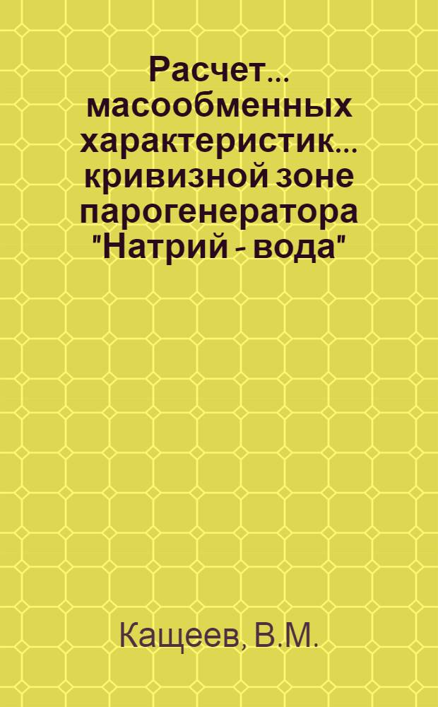 Расчет ... масообменных характеристик ... кривизной зоне парогенератора "Натрий - вода"