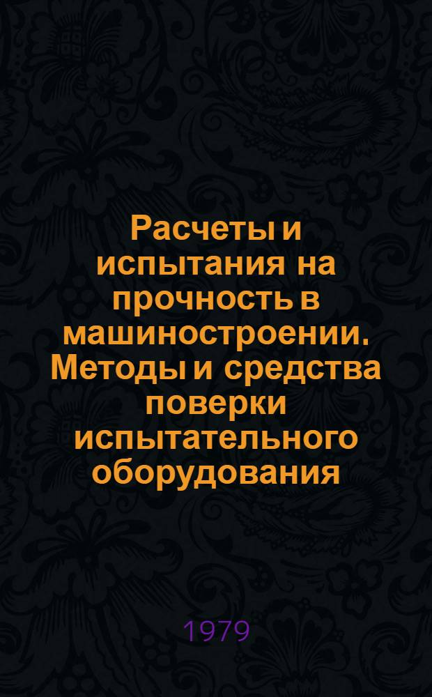 Расчеты и испытания на прочность в машиностроении. Методы и средства поверки испытательного оборудования. Программы для обработки на ЭВМ информации при испытаниях тензорезисторов : Метод. указания : 1 ред