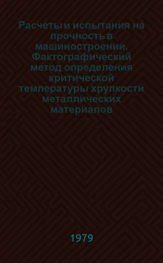 Расчеты и испытания на прочность в машиностроении. Фактографический метод определения критической температуры хрупкости металлических материалов (при ударных испытаниях) : Метод. указания : Первая ред