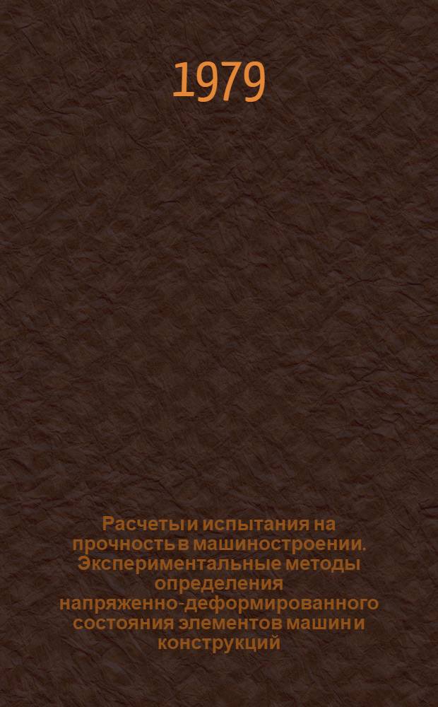 Расчеты и испытания на прочность в машиностроении. Экспериментальные методы определения напряженно-деформированного состояния элементов машин и конструкций. Определение макронапряжений рентгеновскими методами : Метод. указания : 1 ред