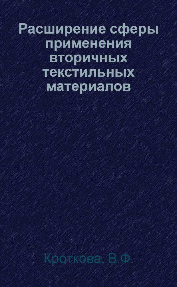 Расширение сферы применения вторичных текстильных материалов