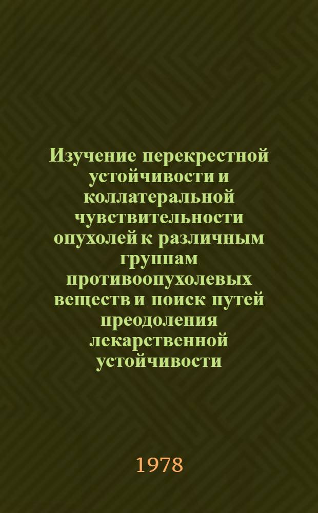 Изучение перекрестной устойчивости и коллатеральной чувствительности опухолей к различным группам противоопухолевых веществ и поиск путей преодоления лекарственной устойчивости : Автореф. дис. на соиск. учен. степ. к. м. н