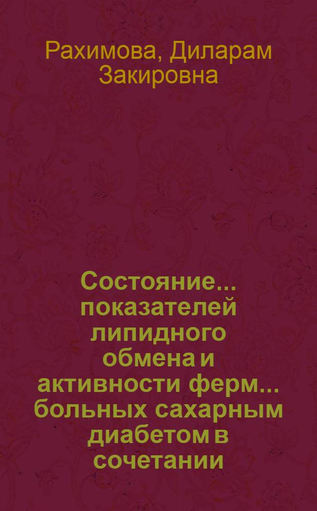Состояние ... показателей липидного обмена и активности ферм... больных сахарным диабетом в сочетании ... : Автореф. дис. на соиск. учен. степ. канд. мед. наук : (14.00.03)