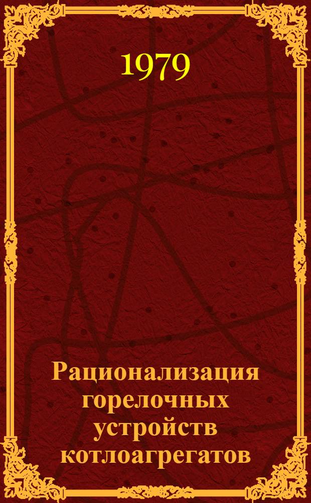 Рационализация горелочных устройств котлоагрегатов