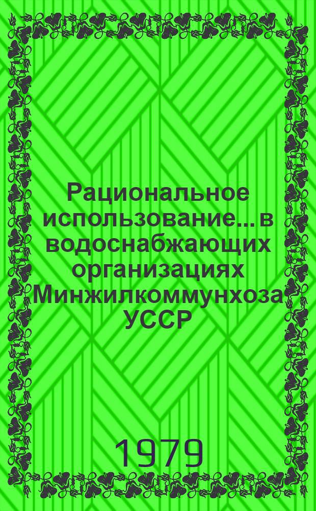Рациональное использование... в водоснабжающих организациях Минжилкоммунхоза УССР