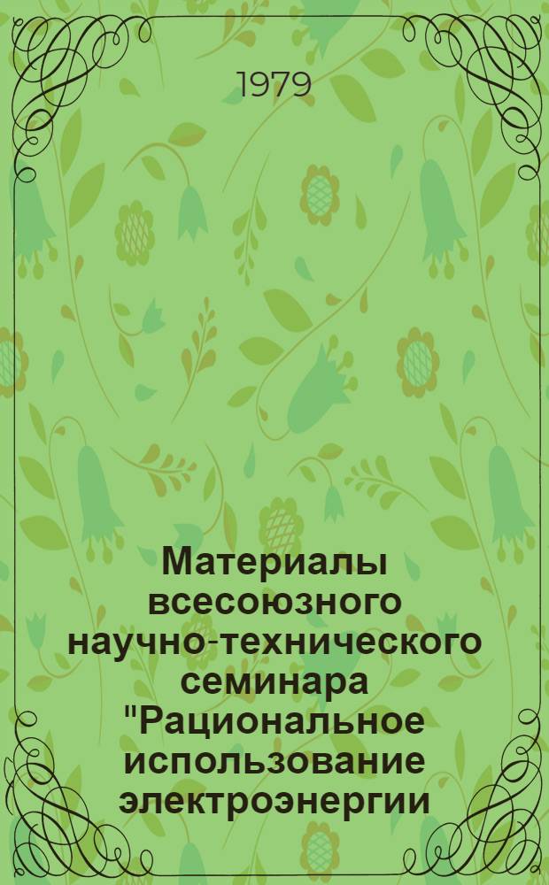 Материалы всесоюзного научно-технического семинара "Рациональное использование электроэнергии, тепла и топлива на предприятиях цветной металлургии" (г. Свердловск, ноябрь 1978 г.). Ч. 2