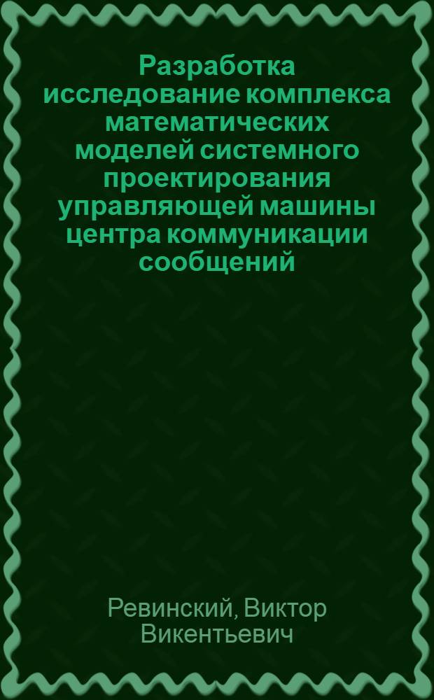 Разработка исследование комплекса математических моделей системного проектирования управляющей машины центра коммуникации сообщений : Автореф. дис. на соиск. учен. степ. к. т. н