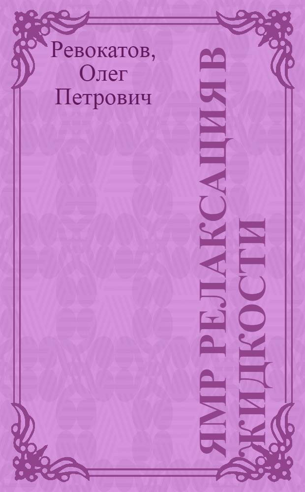 ЯМР релаксация в жидкости : Описание задачи спецпрактикума Каф. молекуляр. физики