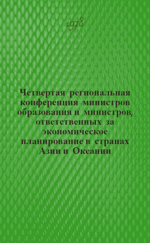 Четвертая региональная конференция министров образования и министров, ответственных за экономическое планирование в странах Азии и Океании, организованная ЮНЕСКО при сотрудничестве ЭСКАТР, Коломбо, 24 июля - 1 августа 1978 г. : Заключит. докл