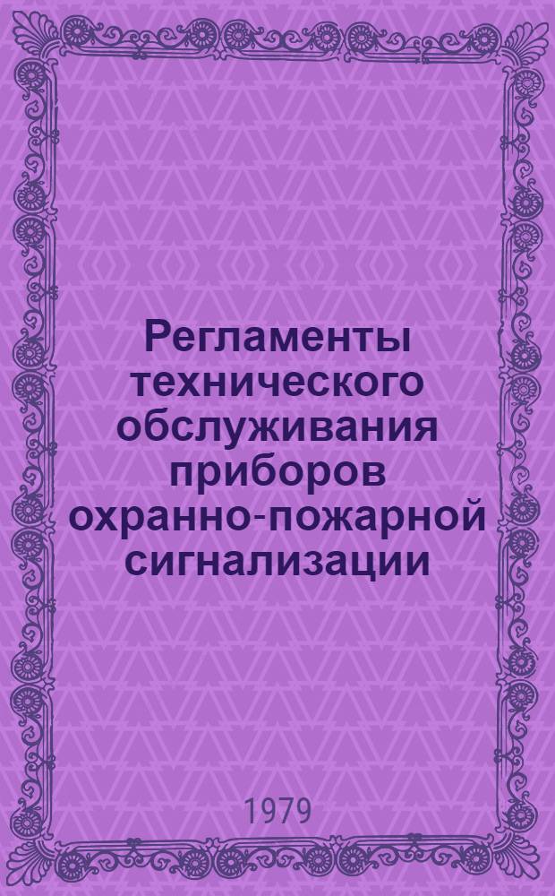 Регламенты технического обслуживания приборов охранно-пожарной сигнализации