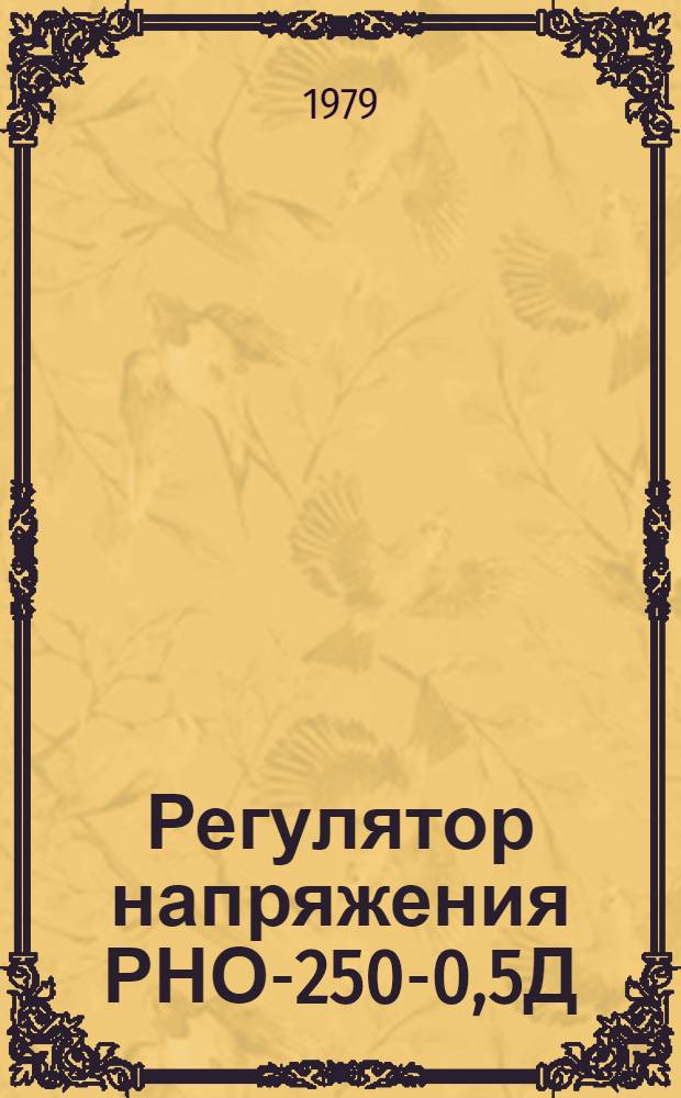 Регулятор напряжения РНО-250-0,5Д : Каталог : Изготовитель ПО "Кавказтрансформатор", г. Батуми