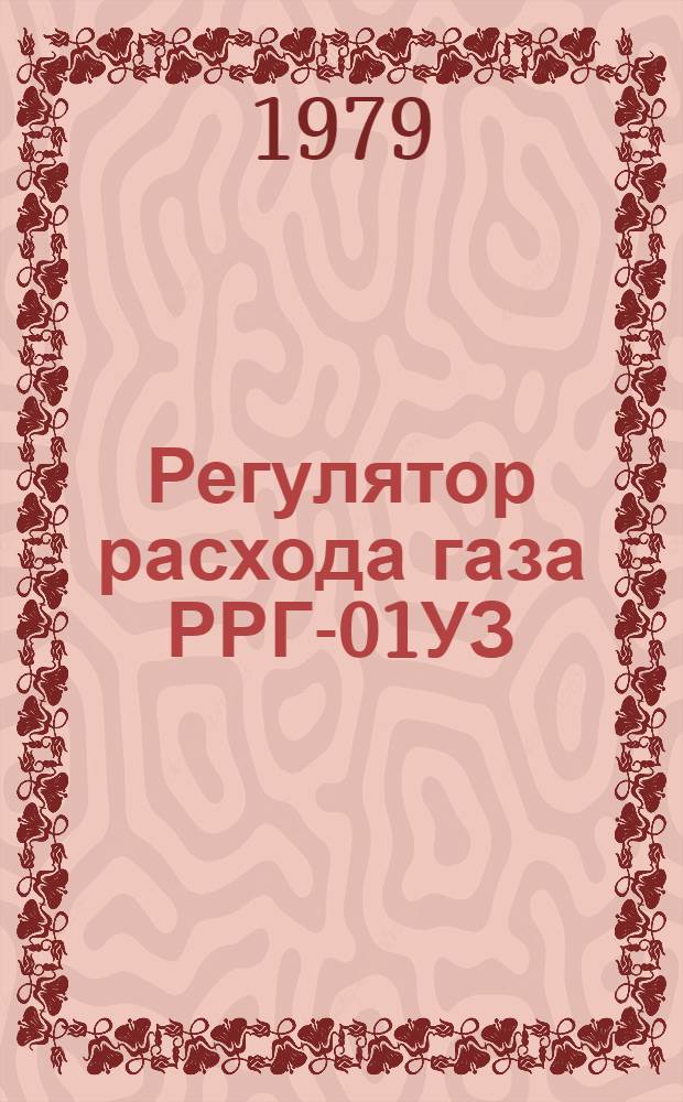 Регулятор расхода газа РРГ-01УЗ : Каталог : Изготовитель Симфероп. электромашиностроит. з-д