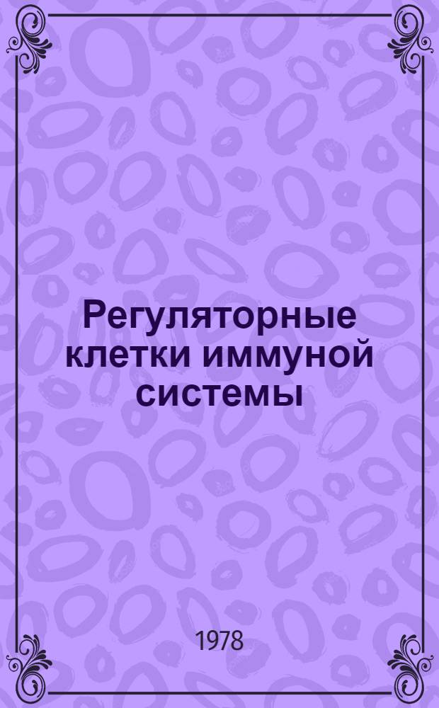 Регуляторные клетки иммуной системы : Сб. статей