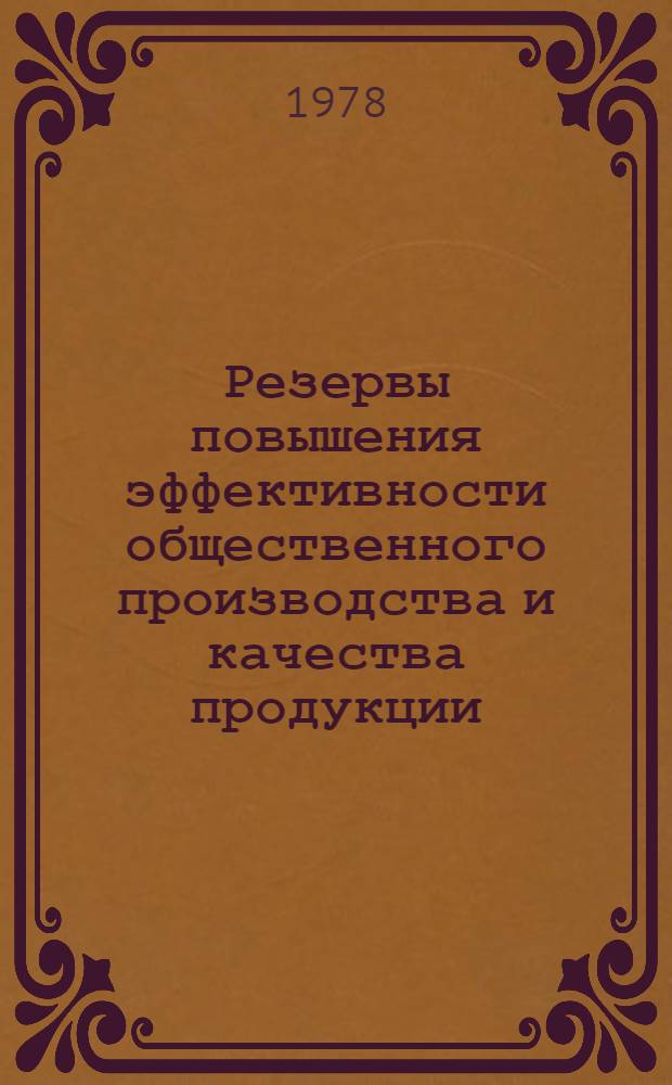 Резервы повышения эффективности общественного производства и качества продукции : (Темат. сб.)