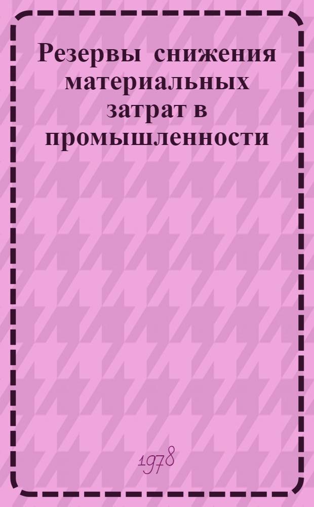 Резервы снижения материальных затрат в промышленности