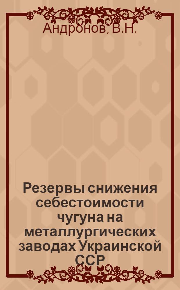 Резервы снижения себестоимости чугуна на металлургических заводах Украинской ССР