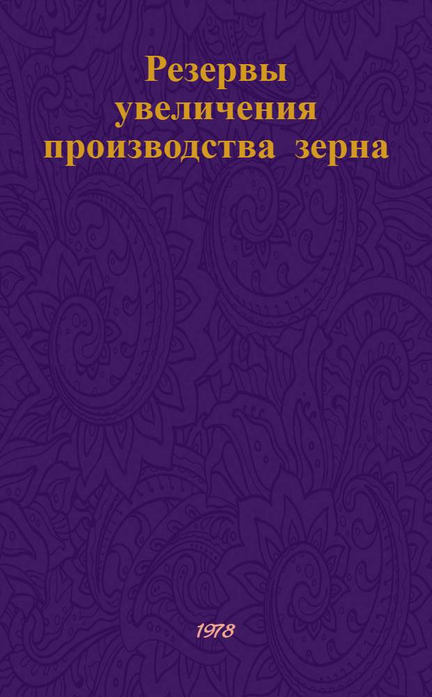 Резервы увеличения производства зерна