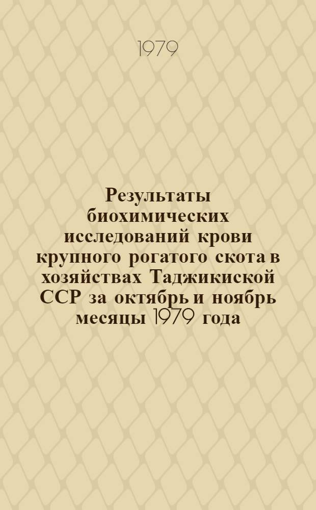 Результаты биохимических исследований крови крупного рогатого скота в хозяйствах Таджикиской ССР за октябрь и ноябрь месяцы 1979 года