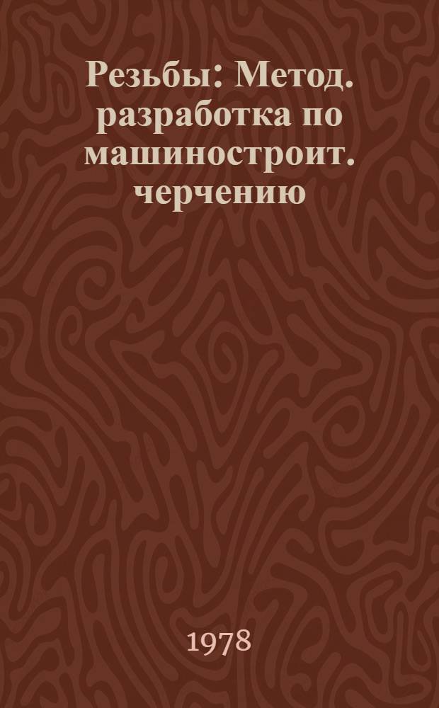 Резьбы : Метод. разработка по машиностроит. черчению