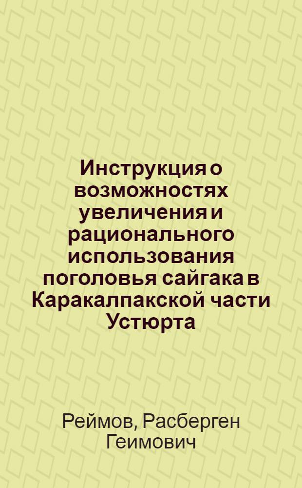 Инструкция о возможностях увеличения и рационального использования поголовья сайгака в Каракалпакской части Устюрта