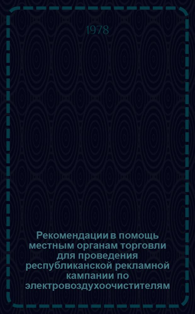 Рекомендации в помощь местным органам торговли для проведения республиканской рекламной кампании по электровоздухоочистителям