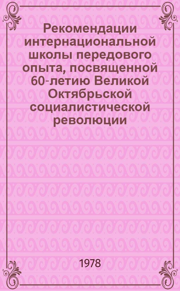 Рекомендации интернациональной школы передового опыта, посвященной 60-летию Великой Октябрьской социалистической революции